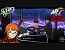 【プレイ動画】全力でやり込むペルソナ５ザ・ロイヤル Part80