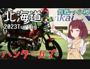 きりたんの北海道ツーリング2023-舞鶴～小樽上陸-【東北きりたん】