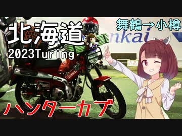 きりたんの北海道ツーリング2023-舞鶴～小樽上陸-【東北きりたん】