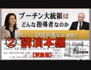 『プーチン大統領とはどんな指導者なのか』益田祐美子 氏 映画コンテンツ製作プロデューサー 講演会 ② 【講演本編】 2023/8/20 アカデミー文京 2