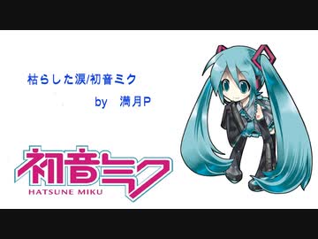 枯らした涙/初音ミク