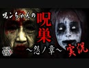 【Ｂ級ホラーハウス】お化け女が余所のお化け屋敷をお宅訪問！呪ンちゃんの呪巣実況！【ホラーゲーム】