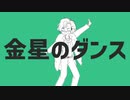 【手描きLATCH】羽振さんの金星のダンス