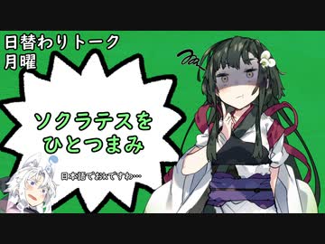 【日替わりトーク（月曜）】ずん子「ソクラテスをひとつまみ」