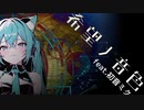 【歌ってみた】希望ノ音色 feat.初音ミク