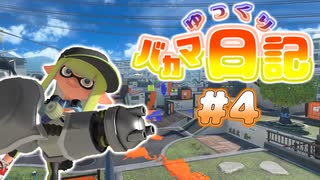 【Splatoon3】ゆっくりバカマ日記【#4】
