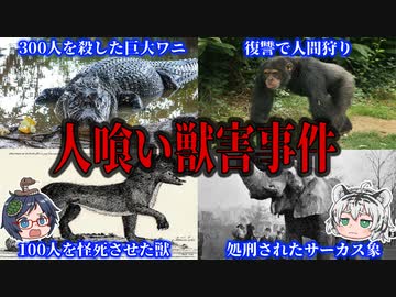 危険すぎる！人を殺しすぎた伝説の特殊個体動物４選【ゆっくり解説】