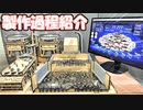 【制作風景】完全自動メダルゲームができるまで！製作過程をまとめて紹介してみた！【自作メダルゲーム】