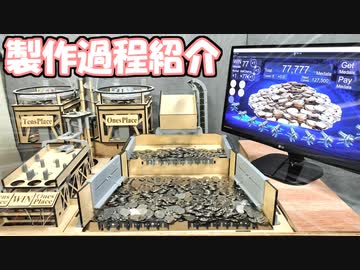 【制作風景】完全自動メダルゲームができるまで！製作過程をまとめて紹介してみた！【自作メダルゲーム】
