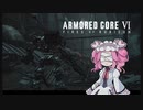【AC6】アーマード・459 #1【四国めたん実況プレイ】