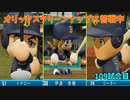 「パワプロ2022」ラブライブで架空ペナント2023シーズン編「eBASEBALLパワフルプロ野球2022」#105