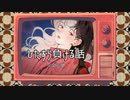 初音ミクとv_flower - ひたすら負ける話【MV】