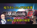 【桜乃そら実況】のんびり防衛軍　M32 温泉郷の秘密