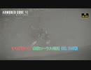 【ネタバレあり】チャプター4 : 集積コーラル到達(CEL 240戦) Part 15【アーマードコア6】