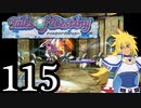 【実況】1、2をプレイしてからのテイルズ オブ デスティニー PS2版 part115