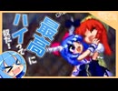 【東方非想天則】中国だって巫女だって投げちゃいます【東方非想天則ネット対戦 - 伊吹萃香VS紅美鈴 / 博麗霊夢】【ソフトウェアトーク実況プレイ】
