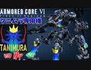 戦場の黒き死神、ブラックタニムラ号出陣！#３【アーマードコア６】