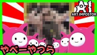 【AIアートインポスター】AIにやべー絵を描かせるやべーやつら【パンツレスリング】