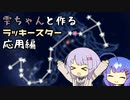 【VOICEROID】雫ちゃんと作ったラッキースターの応用編【紙かざり制作】
