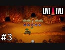 伝説のRPG、今ここに――【ライブアライブ】#3