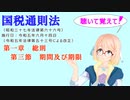 聴いて覚えて！　国税通則法　第一章　総則　第三節　期間及び期限　を『VOICEROID2 桜乃そら』さんが　音読します（  令和五年六月十四日改正バージョン）