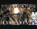 【CODE VEIN】アクション苦手がするCODEVEIN　＃24（ネタバレ含）