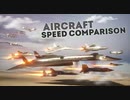 飛行機のスピード比較【３D】