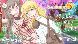 実況■ルーンファクトリー5 それゆけカブ奴隷　Final【ネタバレあり】