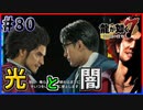 【龍が如く7(実況)】ハチャメチャに喧嘩すっぞ!!#80【VTuber/亜門ゆう】（※ネタバレあり）