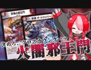 【架空デュエマ】ロイド達のフリーデュエマ【赤黒邪王門編】