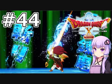 【DQX オフライン】#44 ゆかりさんはヘアカラーの材料を集めます(2)【VOICEROID実況】