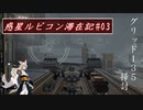 【ACⅥ】初心者が往く 惑星ルビコン滞在記#03