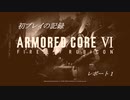 【アーマード・コアⅥ】初めてのプレイ記録　レポート１