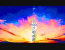 【限界Mix】アスノヨゾラ哨戒班 歌ってみました【Fiz】