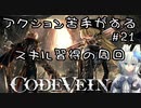 【CODE VEIN】アクション苦手がするCODEVEIN　＃21（ネタバレ含）