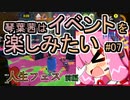 【スプラトゥーン3】琴葉茜はイベントを楽しみたい#07　人生フェス　前編【琴葉姉妹実況】