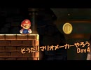 【ゆっくり実況】そうだ、マリオメーカーやろう　Day4