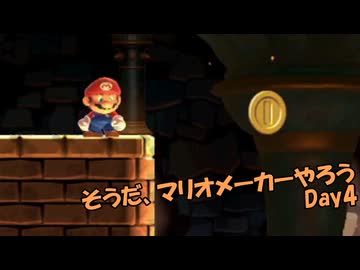 【ゆっくり実況】そうだ、マリオメーカーやろう　Day4