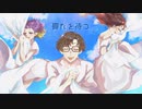 霽れを待つ/Orangestar Covered by 【いもな もい × おすす × 風りんご】