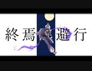 【UTAUカバー】終焉逃避行 covered by 如月ヨミ【準公式 音源配布】