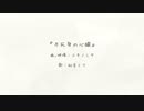 不死身の心臓/初音ミク
