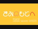 【歌ってみた】きみのもとへ/UNISON SQUARE GARDEN【上田トリノ/Vtuber】