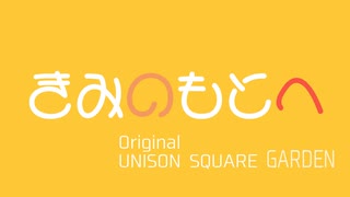 【歌ってみた】きみのもとへ/UNISON SQUARE GARDEN【上田トリノ/Vtuber】