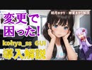 LoRA学習用kohya_ss GUIインストール方法変更後の手順解説　stable diffusion WEB-UI　AIイラスト【ゆっくり解説】【VOICEROID解説】