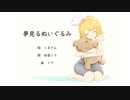 初音ミク　「夢見るぬいぐるみ」　オリジナル曲