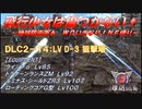 【地球防衛軍6】飛行少女は傷つかない✞　DLC2-14： LV D-3 狙撃塔 【ＷＤいきなりＩＮＦ縛り】