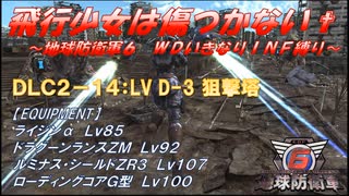 【地球防衛軍6】飛行少女は傷つかない✞　DLC2-14： LV D-3 狙撃塔 【ＷＤいきなりＩＮＦ縛り】