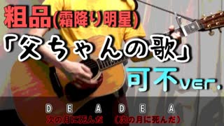 父ちゃんの歌 / 可不【アコギアレンジカバー】