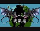 【クトゥルフ神話TRPG】初心者と悪ノリキーパーによる絶望の孤島 総集編【ゆっくり】