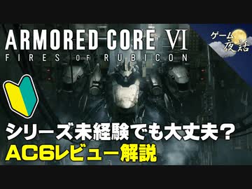 【アーマードコア6】シリーズ初心者から見たAC6【第152回-ゲーム夜話】